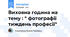 Виховна година на тему : " фотографії тиждень професії"
