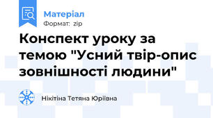 Конспект уроку за темою "Усний твір-опис зовнішності людини"
