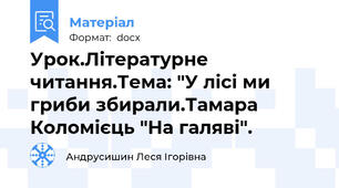 Урок.Літературне читання.Тема: "У лісі ми гриби збирали.Тамара Коломієць "На галяві".