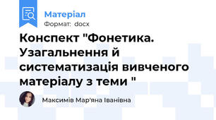 Конспект "Фонетика. Узагальнення й систематизація вивченого матеріалу з теми "