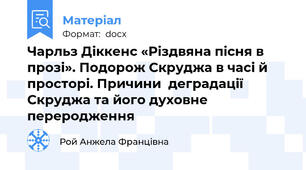 Чарльз Діккенс «Різдвяна пісня в прозі». Подорож Скруджа в часі й просторі. Причини  деградації Скруджа та його духовне переродження