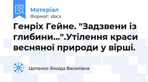 Генріх Гейне. "Задзвени із глибини...".Утілення краси весняної природи у вірші.