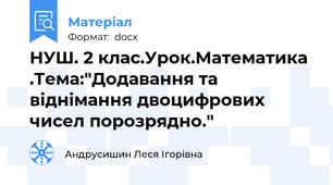 НУШ. 2 клас.Урок.Математика .Тема:"Додавання та віднімання двоцифрових чисел порозрядно."