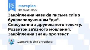 Закріплення навиків письма слів з буквосполученням "дж". Списування з друкованого текс¬ту. Розвиток зв'язного мовлення. Закріплення знань про текст