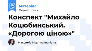 Конспект "Михайло Коцюбинський. «Дорогою ціною»"