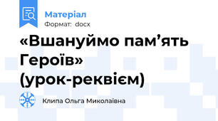 «Вшануймо пам’ять Героїв» (урок-реквієм)