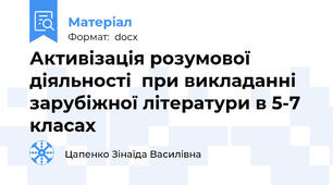 Активізація розумової діяльності  при викладанні зарубіжної літератури в 5-7 класах