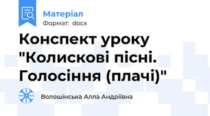 Конспект уроку "Колискові пісні. Голосіння (плачі)"