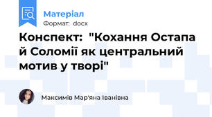 Конспект:  "Кохання Остапа й Соломії як центральний мотив у творі"