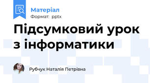 Підсумковий урок з інформатики