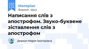 Написання слів з апострофом. Звуко-буквене зіставлення слів з апострофом