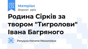 Родина Сірків за твором "Тигролови" Івана Багряного