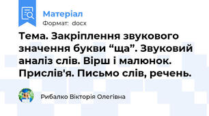 Тема. Закріплення звукового значення букви “ща”. Звуковий аналіз слів. Вірш і малюнок. Прислів'я. Письмо слів, речень.