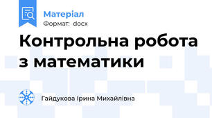 Контрольна робота з математики