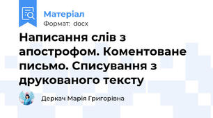 Написання слів з апострофом. Коментоване письмо. Списування з друкованого тексту