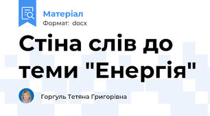 Стіна слів до теми "Енергія"