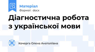 Діагностична робота з української мови