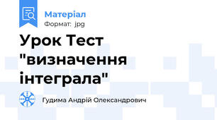 Урок Тест "визначення інтеграла"