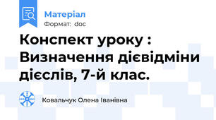Конспект уроку : Визначення дієвідміни дієслів, 7-й клас.
