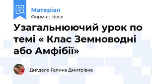 Узагальнюючий урок по темі « Клас Земноводні або Амфібії»