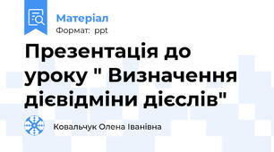 Презентація до уроку " Визначення дієвідміни дієслів"