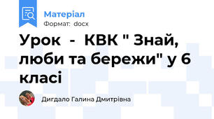 Урок  -  КВК " Знай, люби та бережи" у 6 класі