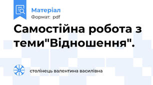 Самостійна робота з теми"Відношення".