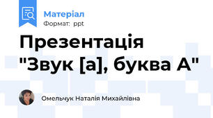 Презентація "Звук [а], буква А"