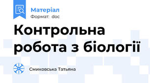 Контрольна робота з біології