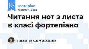Читання нот з листа в класі фортепіано
