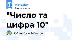 "Число та цифра 10"
