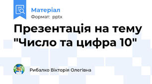 Презентація на тему "Число та цифра 10"