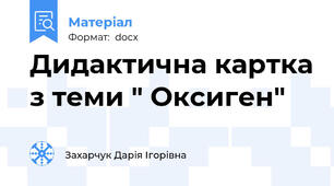 Дидактична картка з теми " Оксиген"