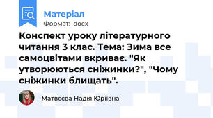 Конспект уроку літературного читання 3 клас. Тема: Зима все самоцвітами вкриває. "Як утворюються сніжинки?", "Чому сніжинки блищать".