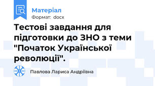 Тестові завдання для підготовки до ЗНО з теми "Початок Української революції".