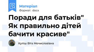 Поради для батьків" Як правильно дітей бачити красиве"