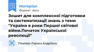 Зошит для комплексної підготовки та систематизації знань з теми "Україна в роки Першої світової війни.Початок Української революції"