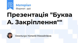 Презентація "Буква А. Закріплення""