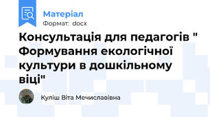 Консультація для педагогів " Формування екологічної культури в дошкільному віці"