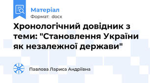 Хронологічний довідник з теми: "Становлення України як незалежної держави"