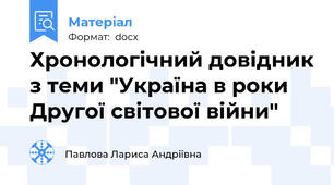 Хронологічний довідник з теми "Україна в роки Другої світової війни"