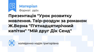 Презентація "Урок розвитку мовлення. Твір-роздум за романом Ж.Верна "П'ятнадцятирічний капітан" "Мій друг Дік Сенд"