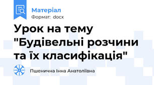 Урок на тему "Будівельні розчини та їх класифікація"