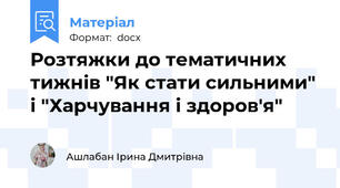 Розтяжки до тематичних тижнів "Як стати сильними" і "Харчування і здоров'я"