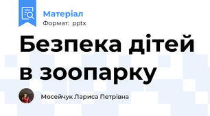 Безпека дітей в зоопарку
