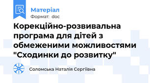 Корекційно-розвивальна програма для дітей з обмеженими можливостями "Сходинки до розвитку"