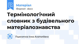 Термінологічний словник з будівельного матеріалознавства