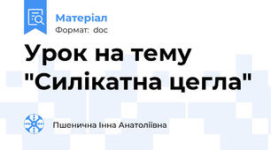 Урок на тему "Силікатна цегла"