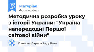 Методична розробка уроку з історії України: "Україна напередодні Першої світової війни"
