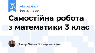 Самостійна робота з математики 3 клас